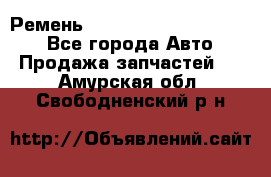 Ремень 84015852, 6033410, HB63 - Все города Авто » Продажа запчастей   . Амурская обл.,Свободненский р-н